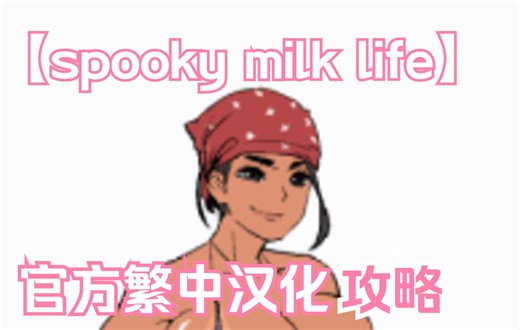 [SpookyMilkLife]官方繁中汉化攻略②