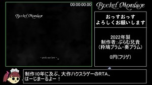 バケット・モンタージュ_ストーリークリアRTA_2時間38分56秒_part1