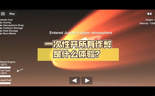 【航天模拟器】一次性开所有作弊是什么体验？（钻进木星）