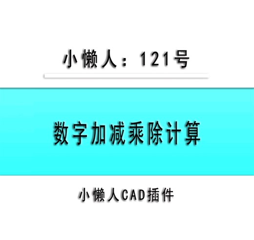 小懒人CAD插件：121-数字加减乘除计算_CASS插件_CAD快捷命令