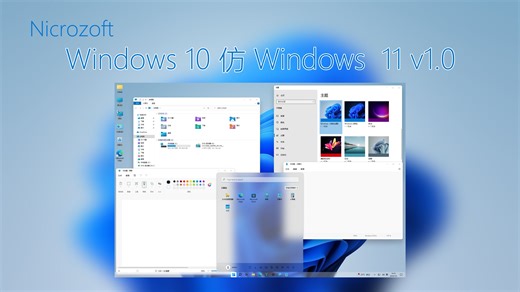 迄今为止最完美的仿 Win11 系统之一 —— Nicrozoft Windows 10 to 11 v1.0