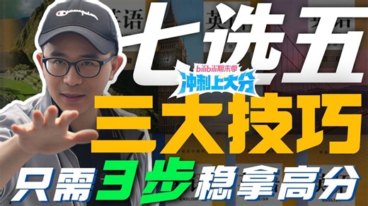 【期末急救】七选五3 3开挂模式！看不懂但全选对！期末白捡10分！山东实验中学12月考卷实测 | 龙坚-中高考英语