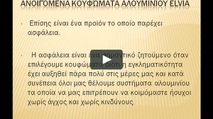 Ανοιγόμενα κουφώματα αλουμινίου elvial