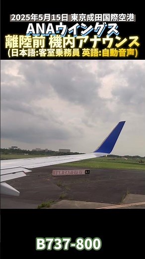 🎙️ANA 出発前アナウンス 日本語:客室乗務員 英語:自動音声 成田空港 #機内アナウンス #anaウイングス
