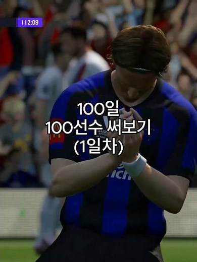 100일 100선수 써보기 1일차 #100일 #100선수 #100일100선수 #fc온라인 #피파4 #비주류스쿼드