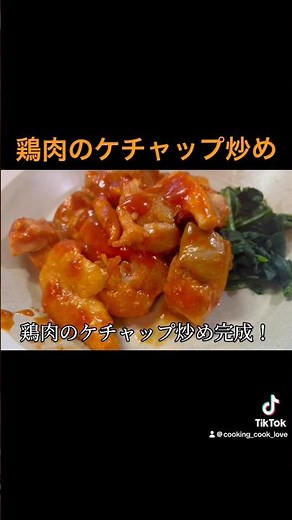 【鶏肉のケチャップ炒め】 #料理 #簡単料理動画 #簡単レシピ #料理作り方 #cooking #料理動画 #作り置き #作り置き弁当 #鶏肉 #鶏もも肉 #ケチャップ