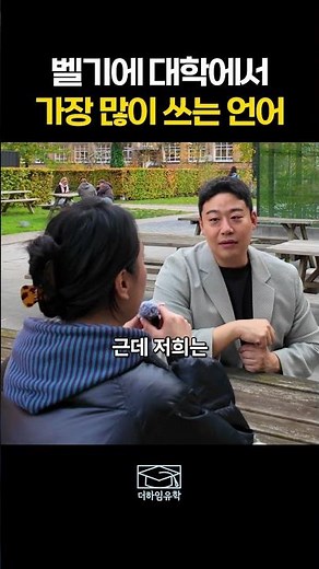 The most commonly used language at Belgian universities