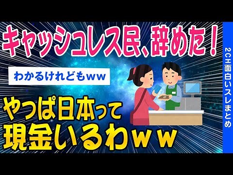 【2ch面白いスレ】キャッシュレス民、今日で辞めた！現金無しはヤバいと気付いたｗｗ【ゆっくり解説】