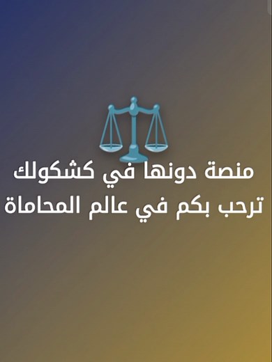 المكتبة القانونية الشاملة: جميع الصيغ والدعاوى القانونية