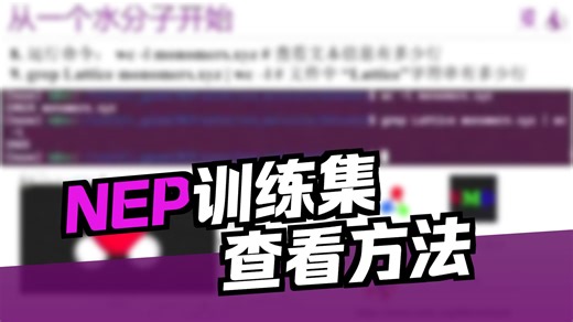 GPUMD新手入门使用（NEP机器学习力场）