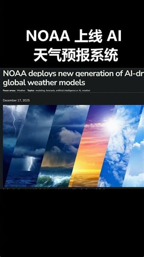 NOAA 新系统让天气预报快 10 倍，算力却降九成 #科技 #AI预测