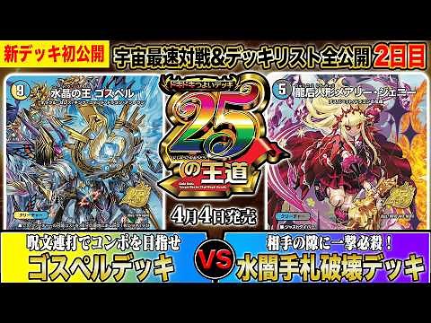 【初公開】残り18！ドキつよ対戦&リスト公開2日目！『呪文連打でコンボを目指せゴスペルデッキ』vs『相手の隙に一撃必殺！水闇手札破壊デッキ』【ドキドキつよいデッキ 25の王道】
