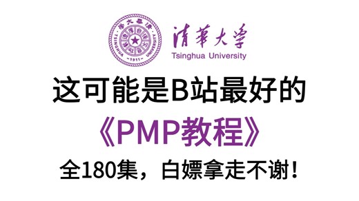 【整整180集】已付费，全套《PMP》教程完整最新版，清华大佬花180小时讲完的全套PMP课程，全程干货无废话！学完直接变大佬！手把手带你一次学会PMP！