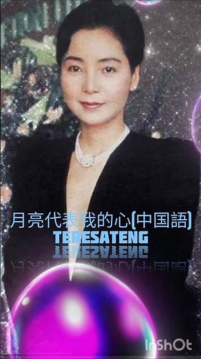 月亮代表我的心(中国語)-TeresaTeng テレサ・テン テレサテン