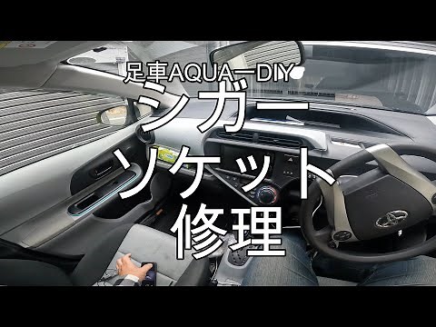アクアシガーソケット通電不良修理