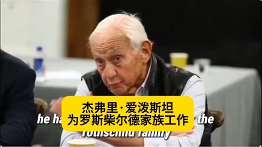 证实杰弗里·爱泼斯坦曾为罗斯柴尔德家族工作遭到威胁 "你胆敢再多说一个字我就杀了你！"