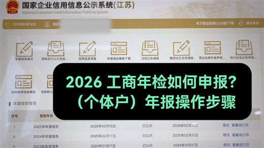 2026 个体户工商年报工商年检如何和操作营业执照年审步骤