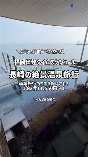 長崎県島原温泉《ホテル南風楼》（サウナ・オーシャンビュー・グランピング・愛犬と宿泊） on Instagram: "福岡発のタイムスケジュールをVLOG風にお届けします📹 今回は卒業旅行にぴったりのお手頃プランをご紹介します🉐 4名１室で2月はお1人さま11,550円～ 3月は15,400円～ もちろんオールインクルーシブです✨ お手頃価格の理由はお部屋とお料理がおまかせプランだからです！ ９：３０ 博多駅を出発して諫早駅へ🚃 島原鉄道に乗り換えて霊丘体育館前駅へ １３：００ ホテル南風楼に到着 チェックイン前でも庭園やキッズスペース ほんだなcaféの利用が可能です📚 １５：００ チェックイン！ 旅caféでほっと一息。 お酒やコーヒー、ジュース、お菓子、アイス、おつまみが無料です🍻🍨 １６：００ お部屋へ お部屋おまかせプランなので どんなお部屋か当日のお楽しみです✨ １７：００ 大浴場へ 絶景の露天風呂やサウナを楽しめます🧖‍♀️ １８：００ 夕食は料理長おまかせ会席です もちろん夕食時のお飲み物は飲み放題です🍻 ２０：００ ロビーイベント開催 ダーツや射的、卓球