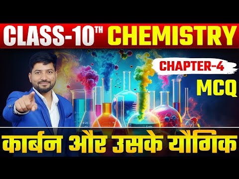 कार्बन और उसके यौगिक | Class 10 Chemistry Chapter 4 | VVI Objective MCQ | Bihar Board 2026