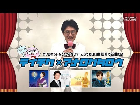 【上杉香緒里・真田ナオキ・西山ひとみ・北山たけし】テイチク×アナログタロウ 新曲CM