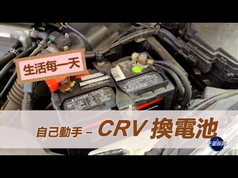 2008 Honda CRV 换了电池后，收音机不好用了，怎么回事？DIY–2008 CRV Replace Battery and reset radio [CC]