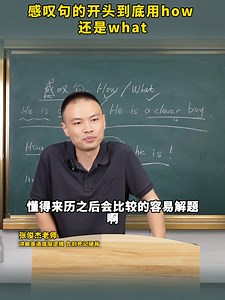 感叹句的开头到底用how 还是what