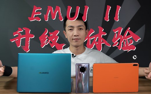华为 EMUI 11 升级体验 鸿蒙生态何时普及？