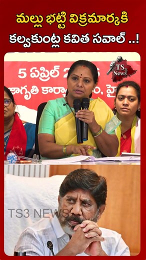 మల్లు మట్టి విక్రమార్క కి సవాల్ విసిరినా కల్వకుంట్ల కవిత | Save Singareni | TS3NEWS