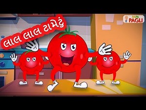 Lal Lal Tametu | Gujarati Balgeet | લાલ લાલ ટામેટું | Popular Gujarati Nursery Rhymes