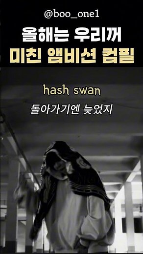 언텔 환영식 찢어놓은 던말릭과 해쉬스완
