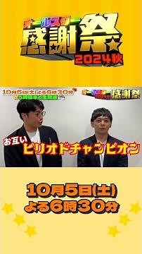 #さや香⭐前回はコンビ揃ってピリオドチャンピオン🏆👊『#オールスター感謝祭’24秋』