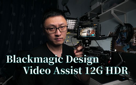 BMD新款外录机的使用体验VideoAssistHDR