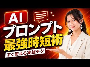 【実演あり】AIの回答精度が激変するプロンプト術！仕事で使える指示の出し方を世界一わかりやすく解説【ChatGPT Gemini Claude】