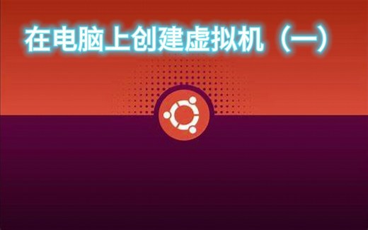 如何在电脑上创建一个虚拟机（超详细）