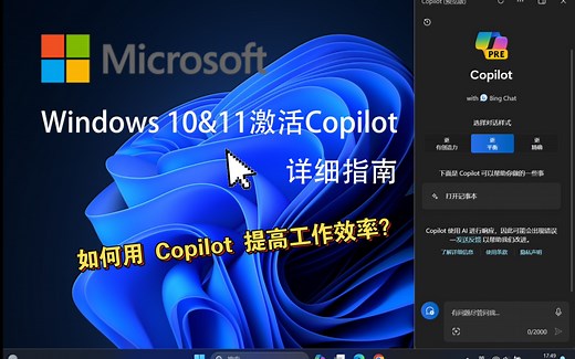 Windows 10&11激活Copilot AI的详细指南，如何用Copilot提高工作效率？（附注册方法）