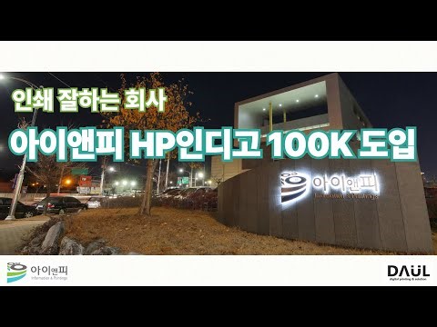 아이앤피 HP Indigo 100K 소개