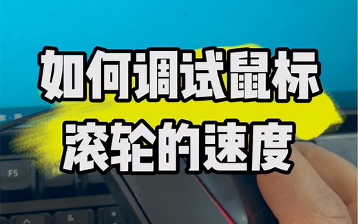 如何调试鼠标滚轮的速度？#电脑#电脑知识#电脑小技巧