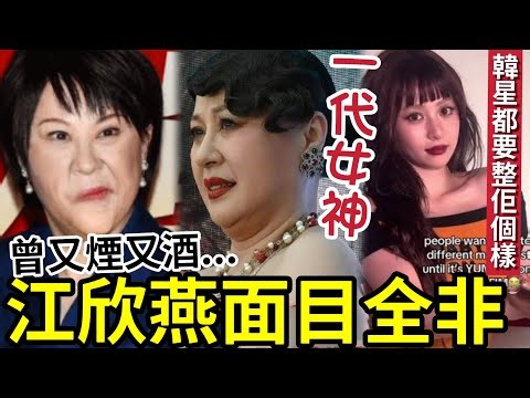 江欣燕毁容！近況面目全非「身體令人憂慮」曾又煙又酒！家中五次被爆竊「壓力過大致面容扭曲？」TVB一代女神近況內幕曝光！
