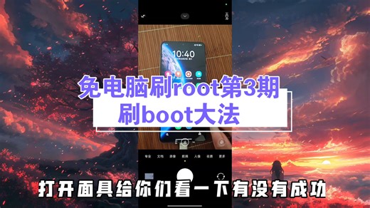 免电脑刷root第3期刷boot大法