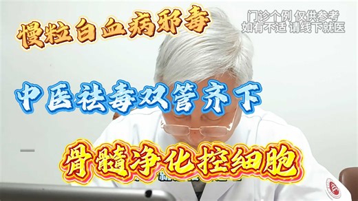 慢粒白血病邪毒 中医祛毒双管齐下 骨髓净化控细胞