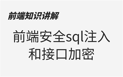 前端安全sql注入和接口加密