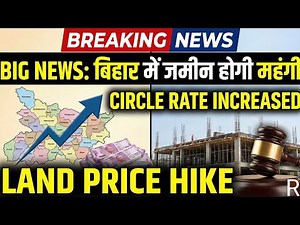Breaking News: बिहार में जमीन का सर्किल रेट बढ़ेगा | Registry होगी महंगी | Land Price Hike Big News