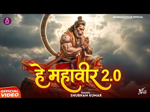He Mahaveer 2.0 | Shubham Kumar | हे महावीर 2.0 | Shri Hanuman Bhajan | Letest Hanumat Bhajan 2026