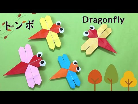 【秋の折り紙】簡単☆トンボの折り方［Origami］Dragonfly 簡単昆虫のおりがみ