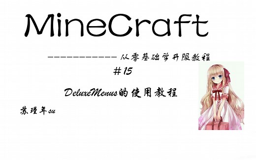 我的世界从零基础开服教程-＃15 DeluxeMenus的使用教程
