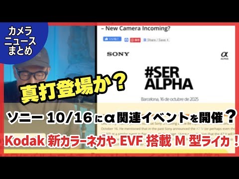 Camera News Summary: "Rumor has it that Sony will hold an Alpha-related event on October 16th, co...