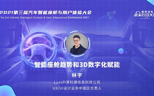 Luxoft 林宇：智能座舱趋势和3D数字化赋能