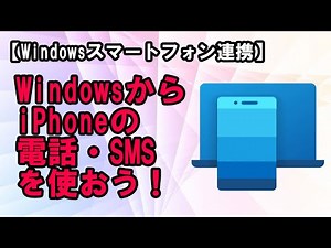 【DX・テレワーク入門】WindowsPCからiPhoneの電話・SMSを使おう！