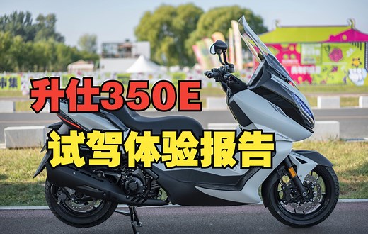 升仕350E详细介绍及试驾初体验，这波终于让升仕玩明白了