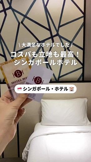 シンガポールのベストコスパホテル!観光地へのアクセスも抜群